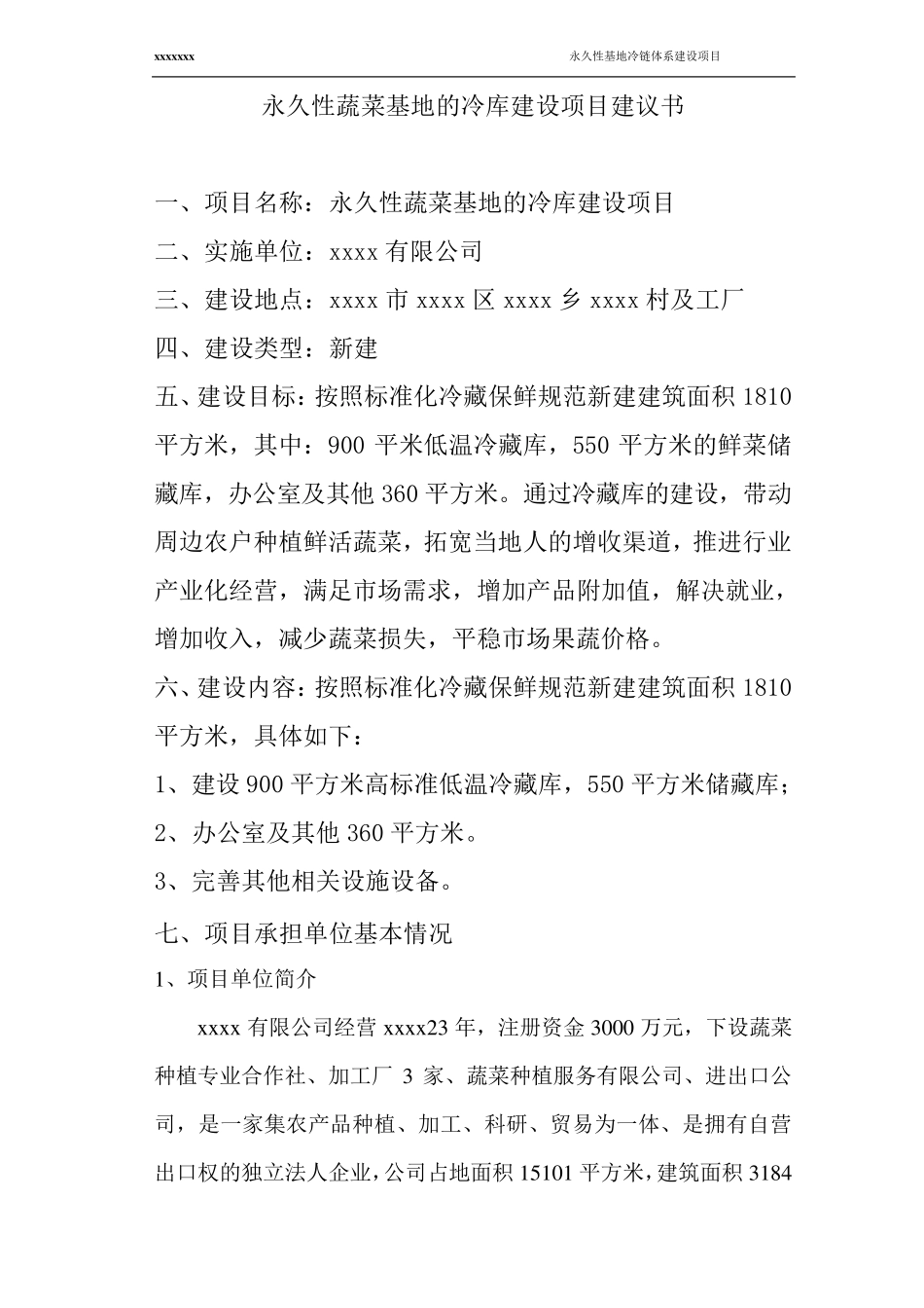 冷库建设项目建议书_第2页