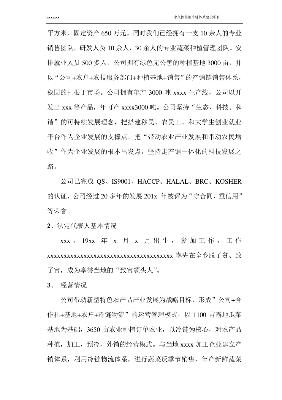 冷库建设项目建议书_第3页