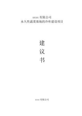 冷库建设项目建议书