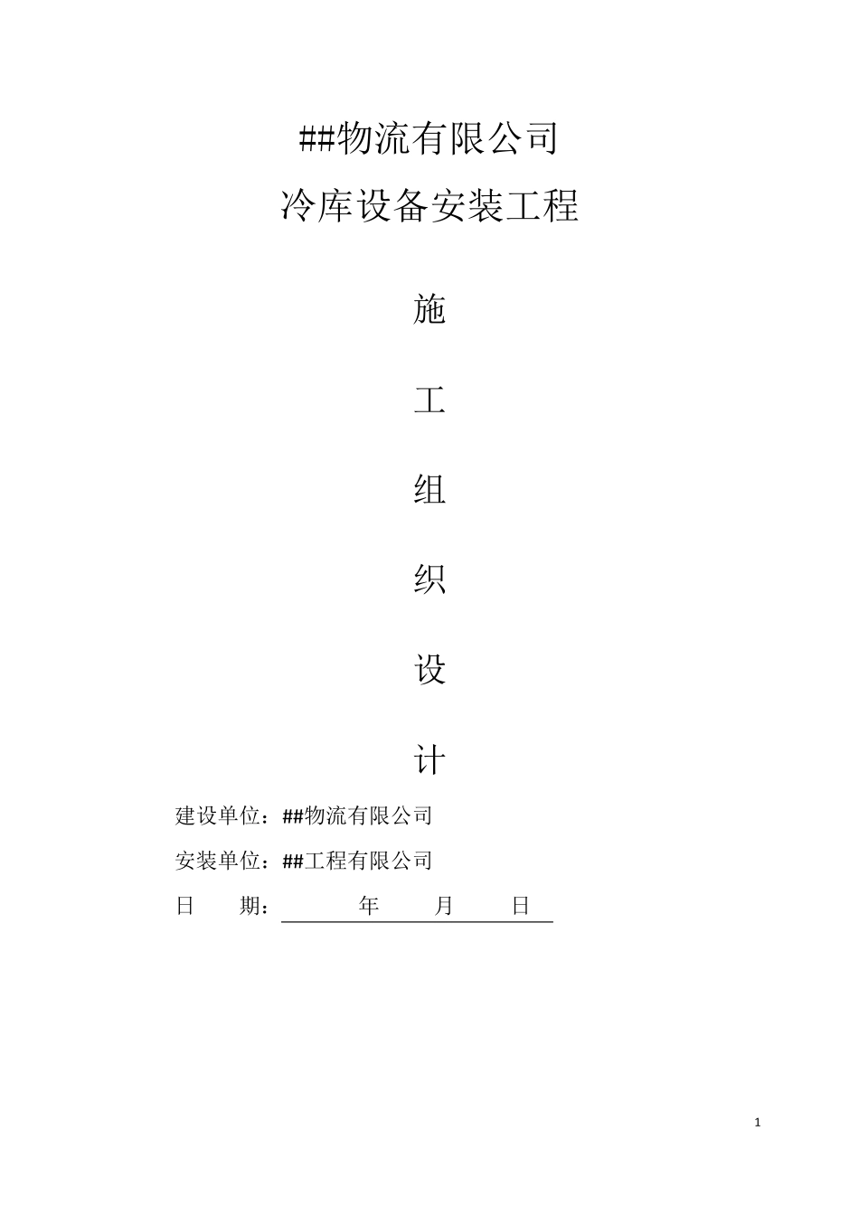 冷库施工组织设计冷库施工方案_第1页