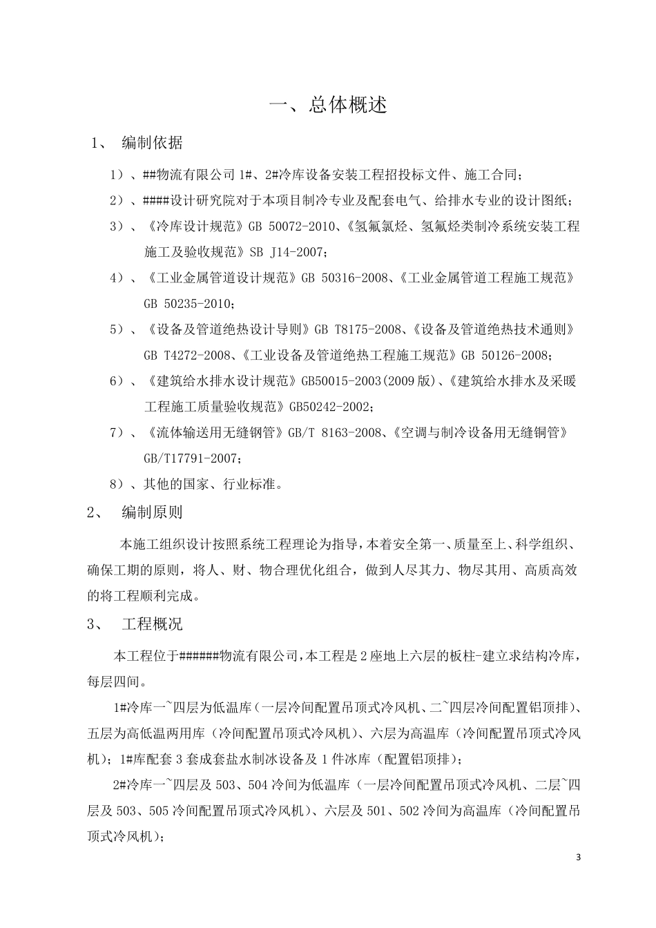 冷库施工组织设计冷库施工方案_第3页