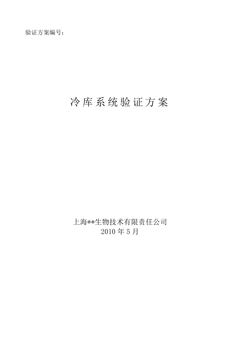 冷库系统验证方案_第1页