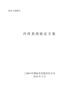 冷库系统验证方案