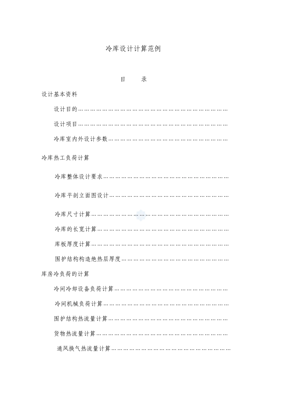 冷库设计计算范例_secret_第1页