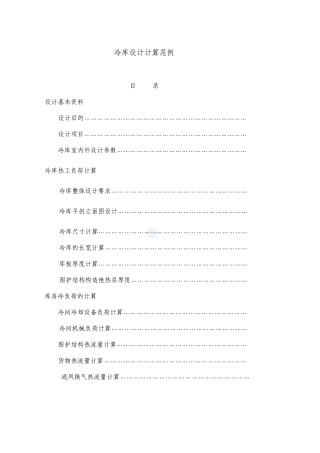 冷库设计计算范例_secret