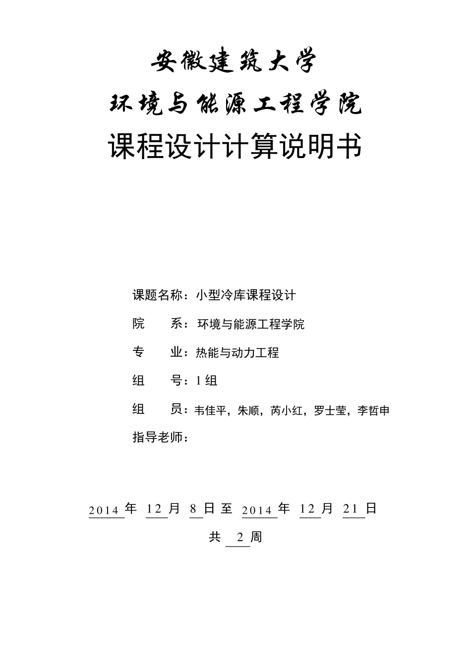 冷库设计计算说明书副本_第1页