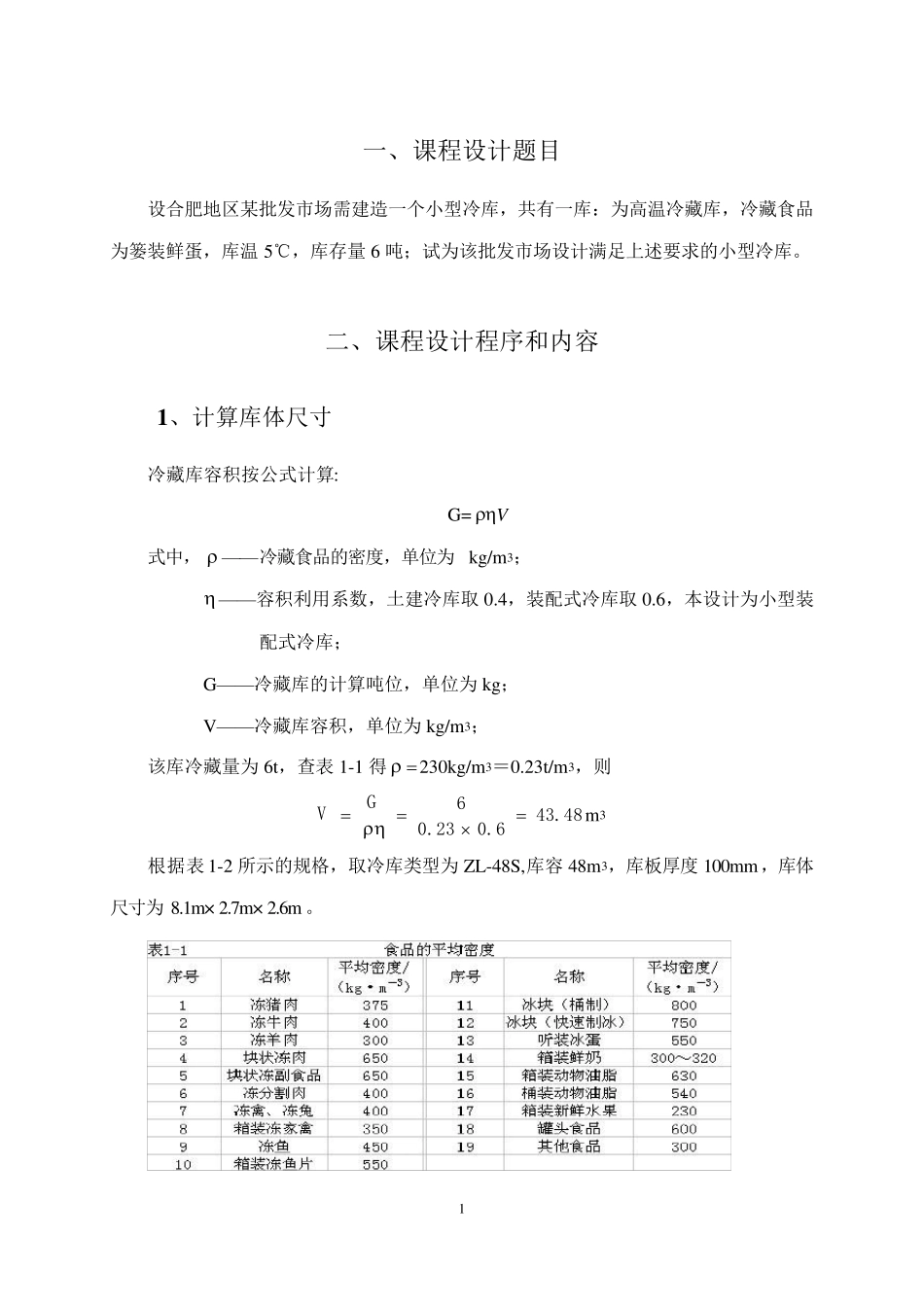 冷库设计计算说明书副本_第3页