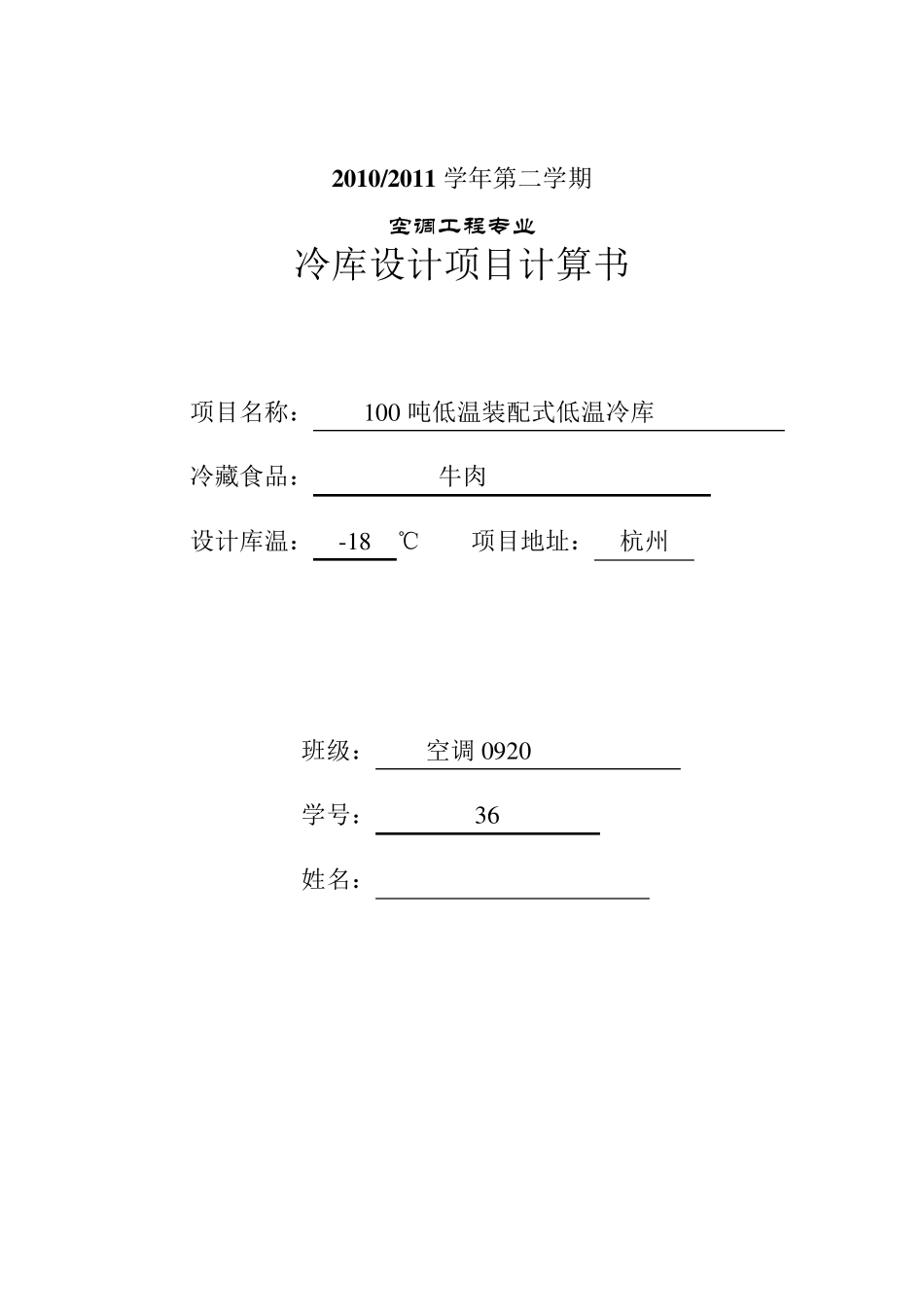 冷库设计项目计算书_第1页