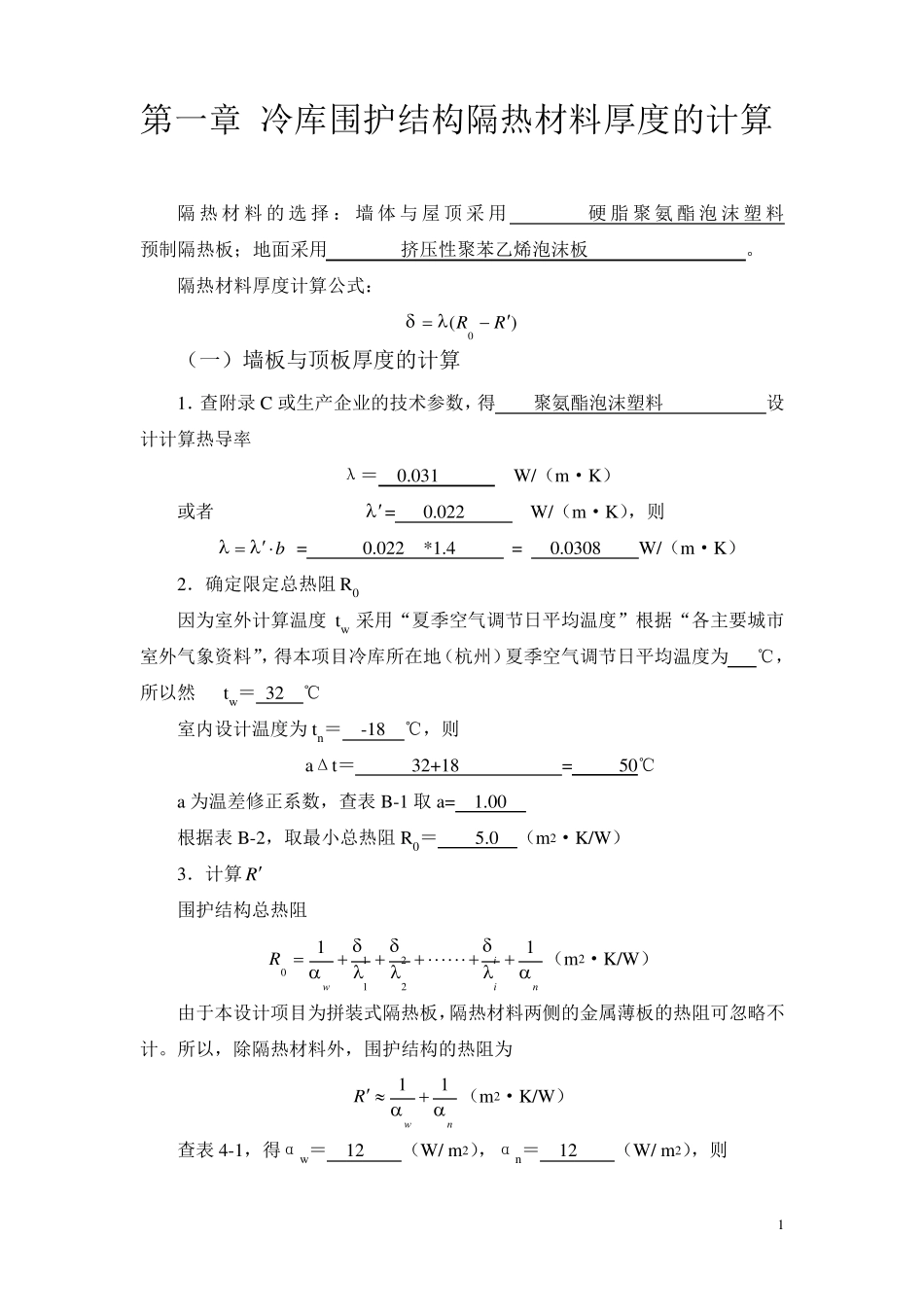 冷库设计项目计算书_第2页
