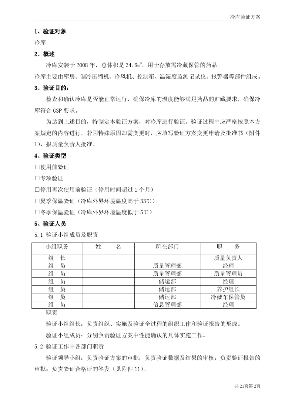 冷库验证方案_第2页
