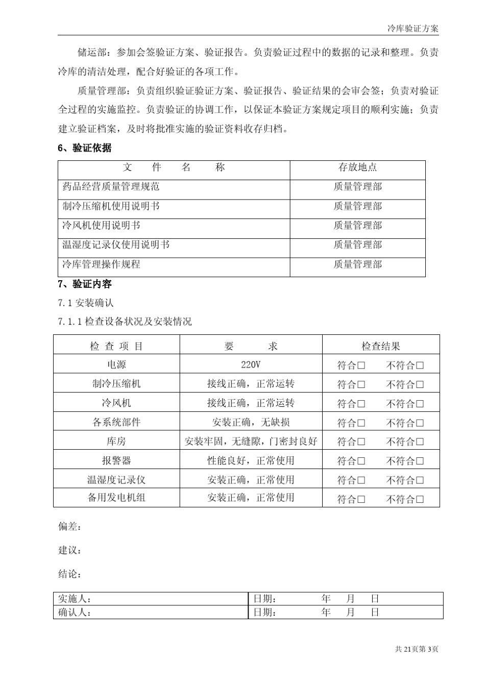 冷库验证方案_第3页