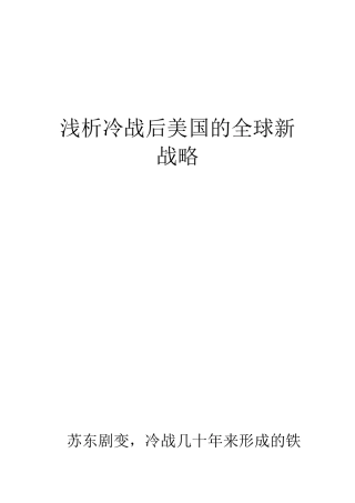 冷战后美国的全球新战略