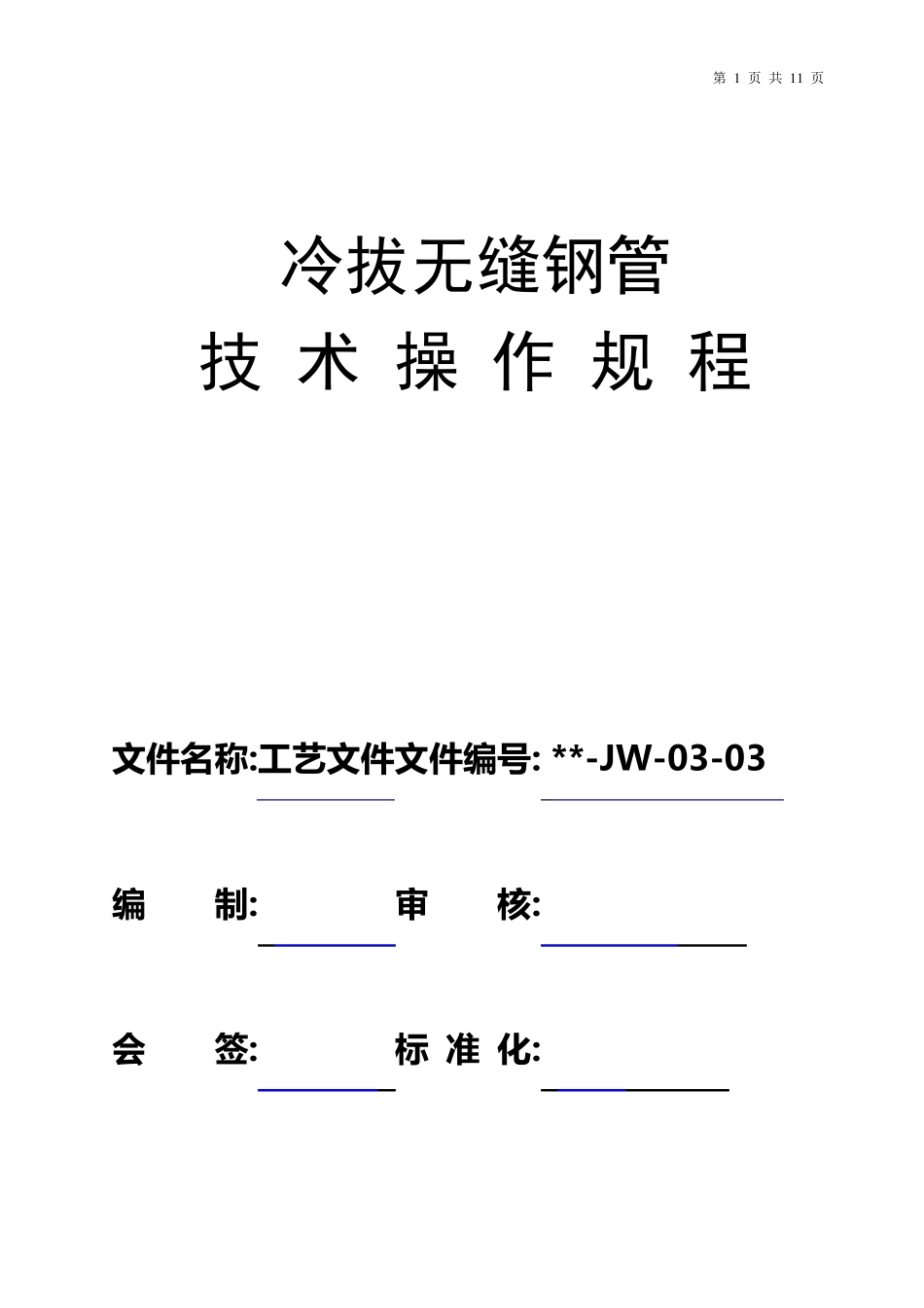冷拔无缝钢管技术操作规程_第1页