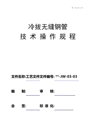 冷拔无缝钢管技术操作规程