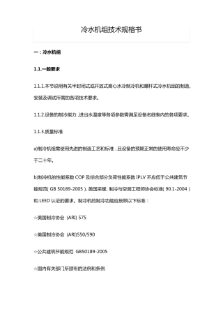 冷水机组技术规格书