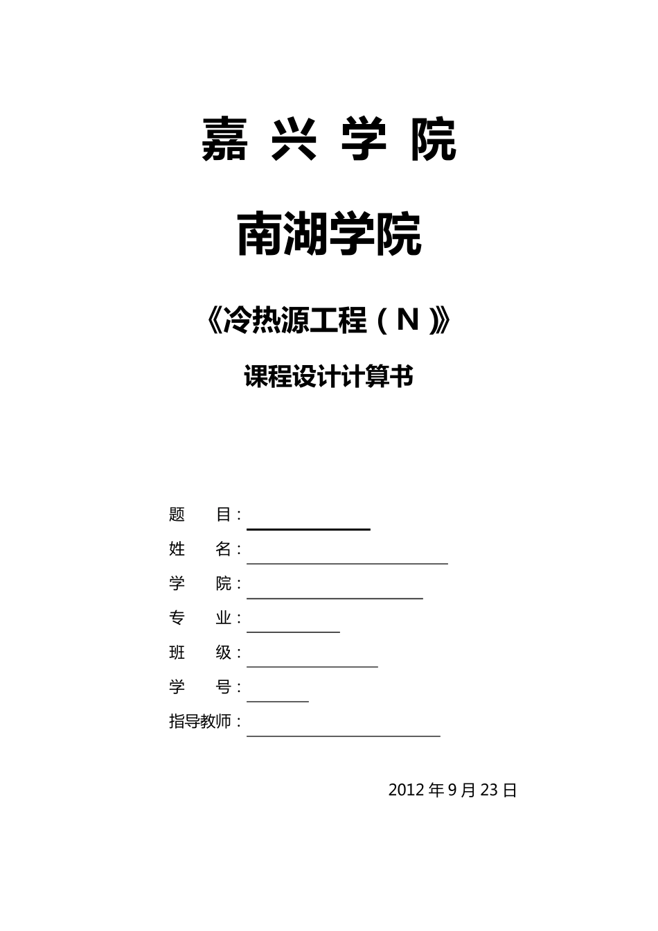 冷热源课程设计_第1页