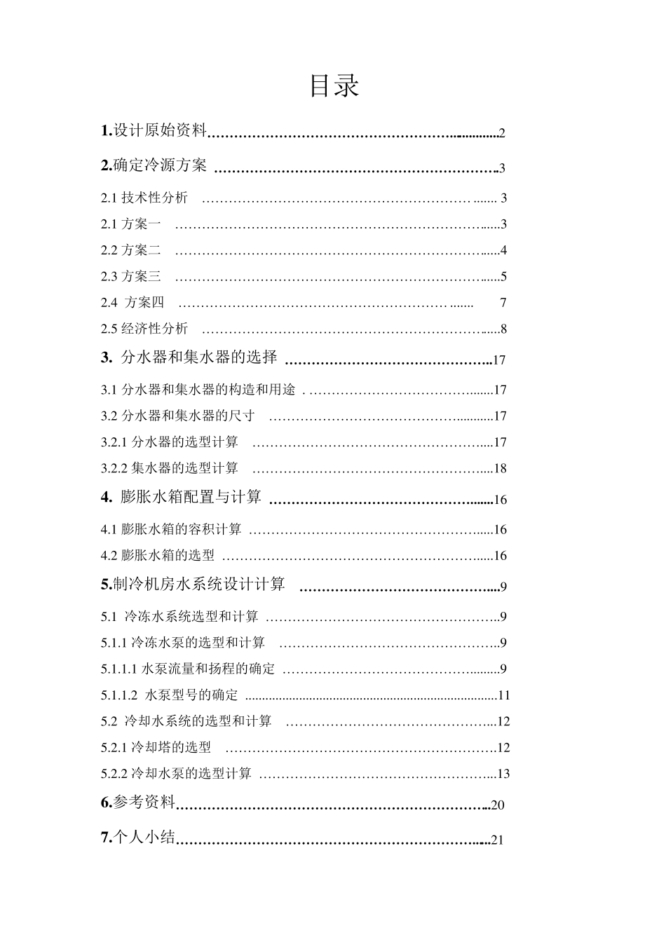 冷热源课程设计_第2页