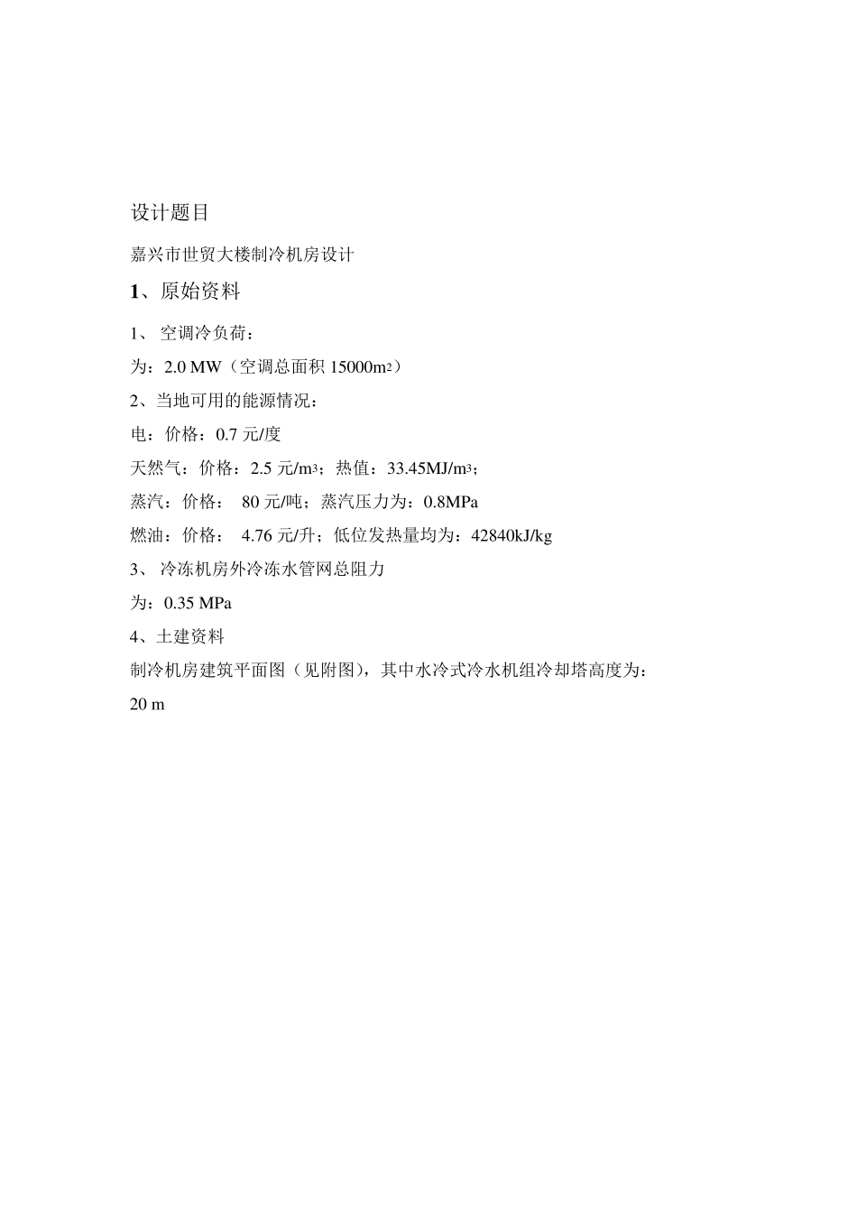 冷热源课程设计_第3页