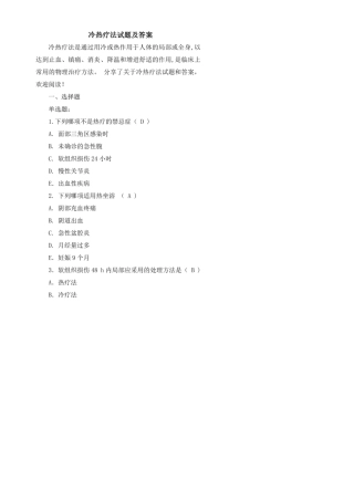 冷热疗法试题及答案