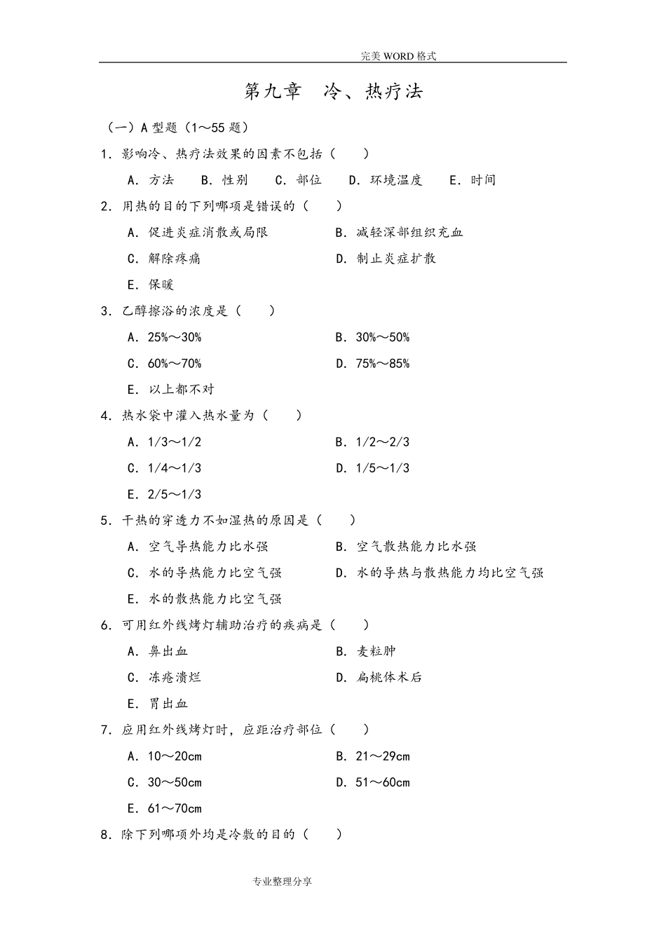 冷热疗法试题库100题_第1页