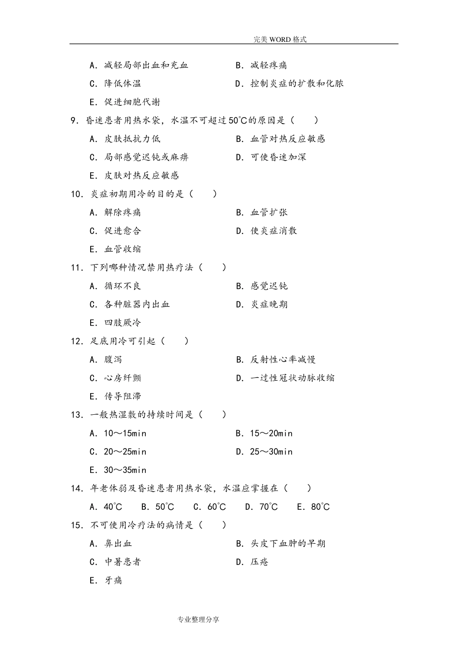 冷热疗法试题库100题_第2页