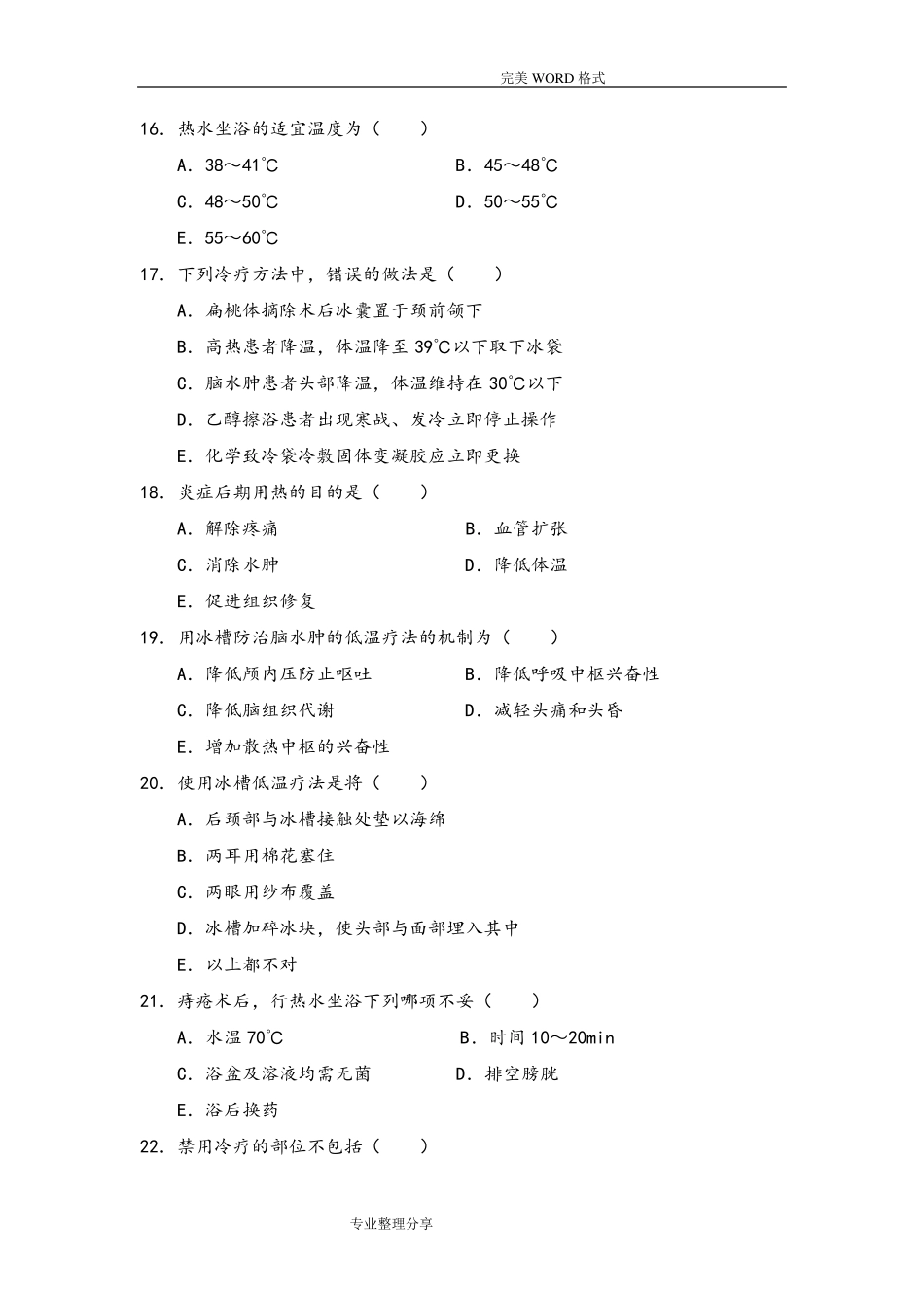 冷热疗法试题库100题_第3页