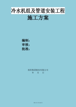 冷水机组及管道安装工程施工方案