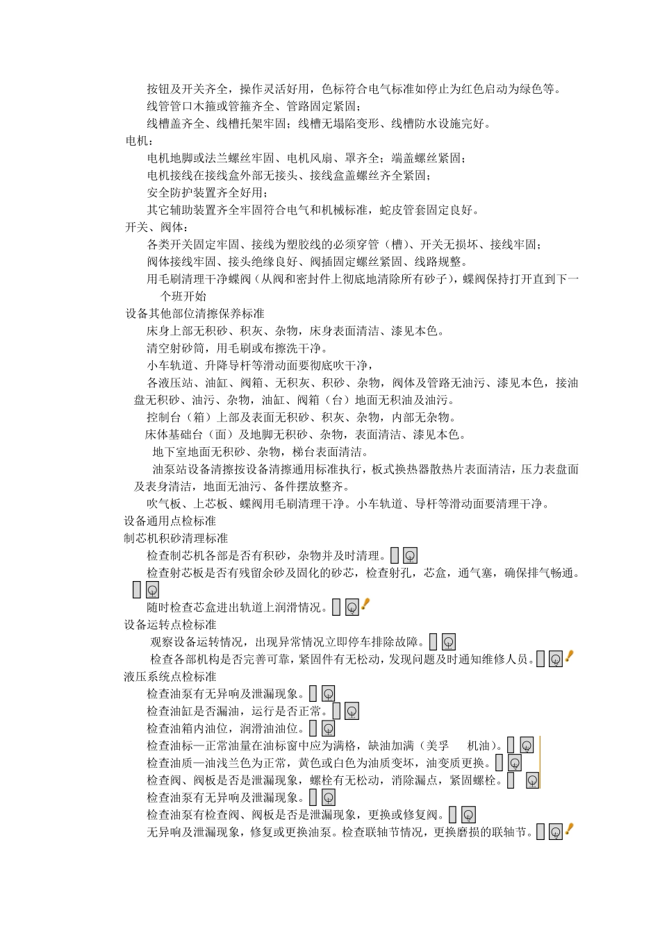 冷芯制芯机通用清擦保养点检润滑标准(模板第五版)_第2页