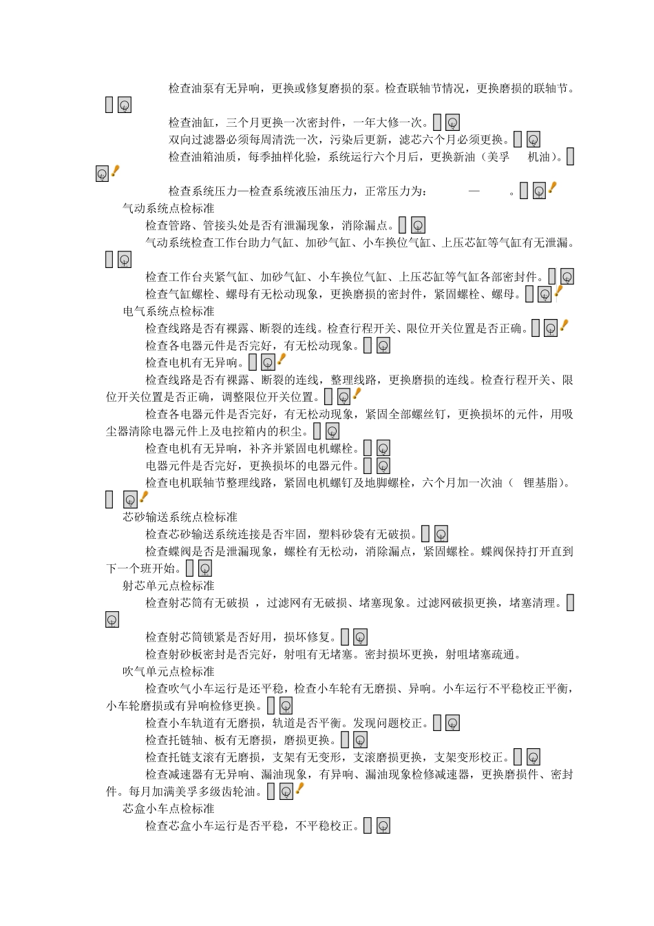 冷芯制芯机通用清擦保养点检润滑标准(模板第五版)_第3页
