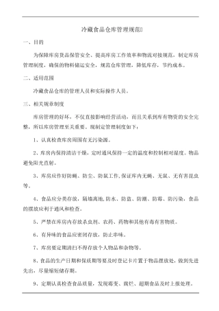 冷藏食品仓库管理规范