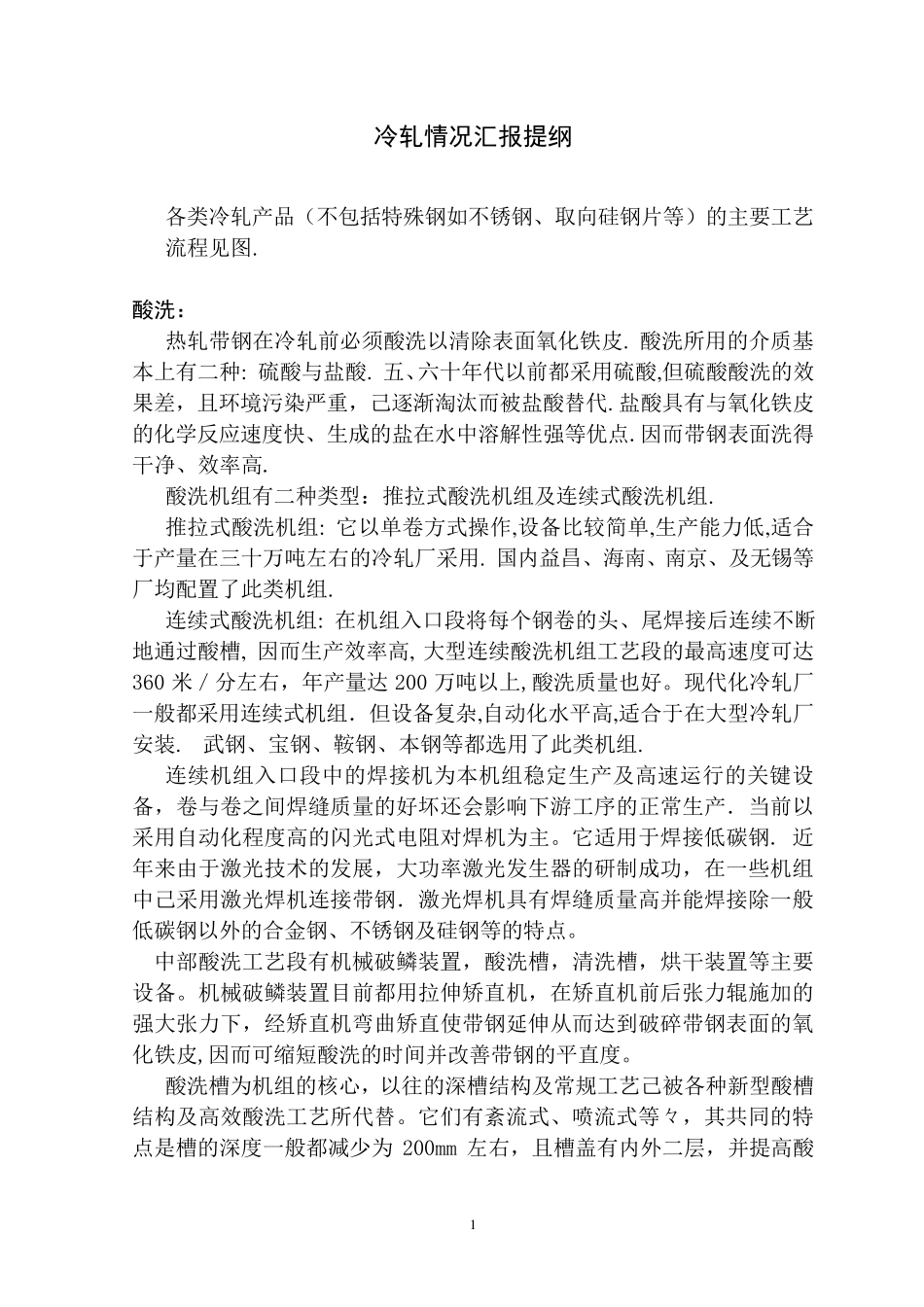 冷轧工艺介绍_第1页