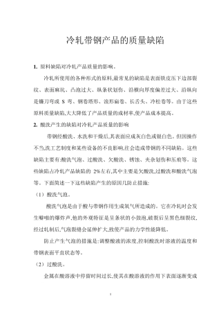 冷轧带钢产品的质量缺陷