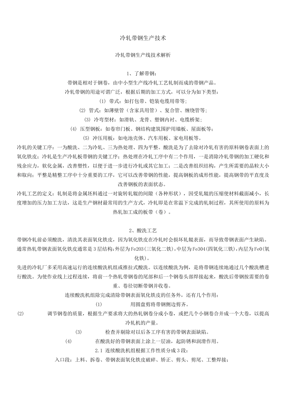 冷轧带钢生产技术_第1页