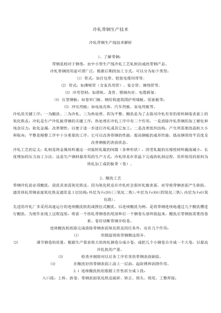 冷轧带钢生产技术