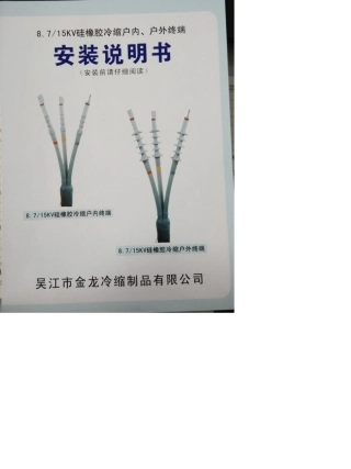 冷缩电缆终端安装说明书