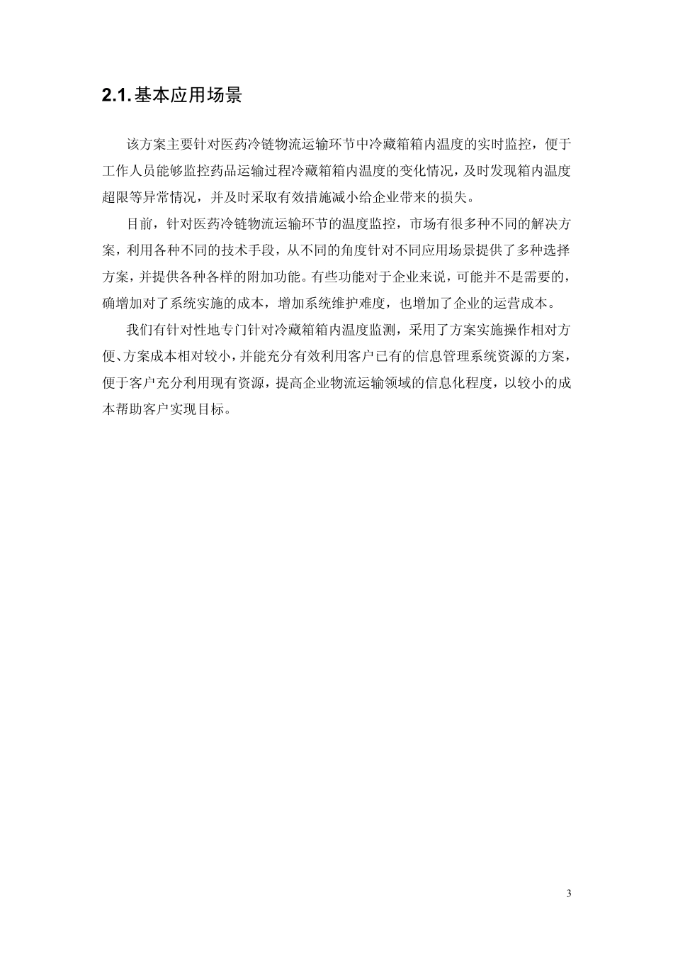 冷链物流_GPRS_温度远程监控系统_第3页