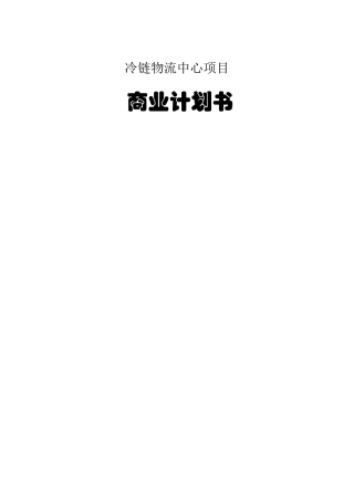 冷链物流中心商业计划书