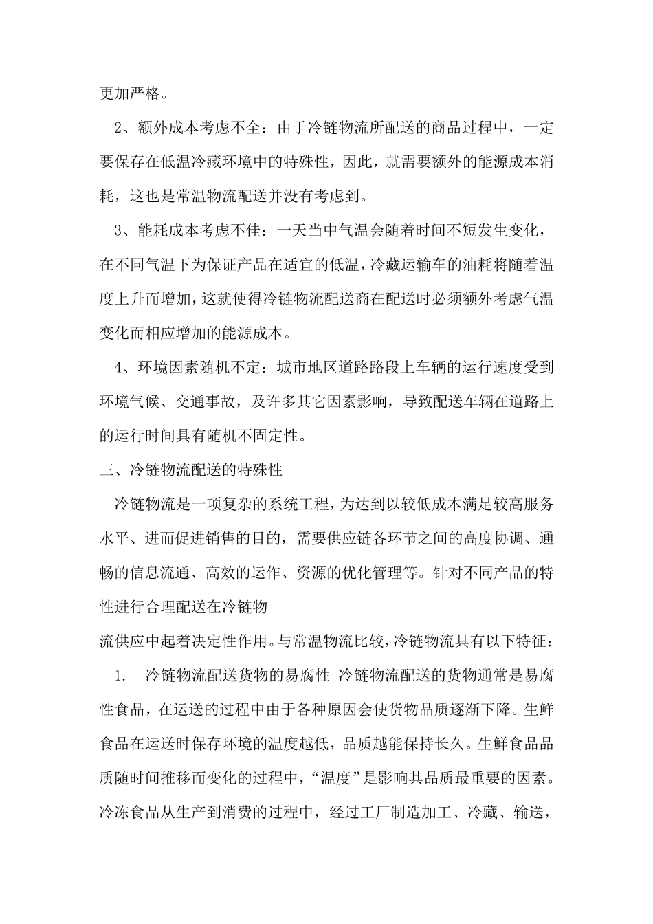 冷链物流配送方面优化_第2页