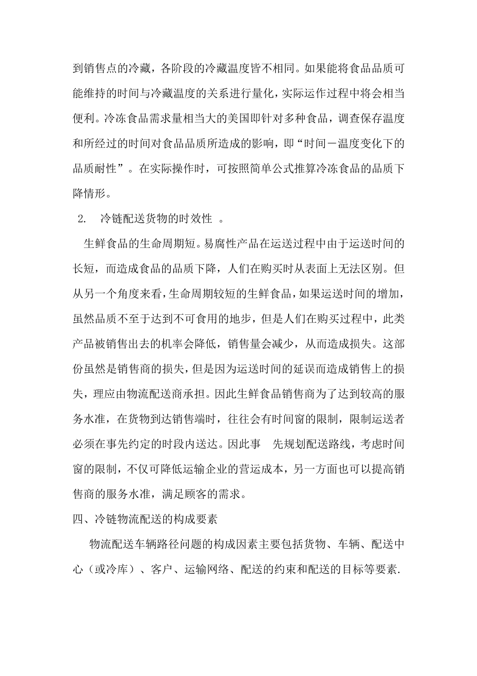 冷链物流配送方面优化_第3页