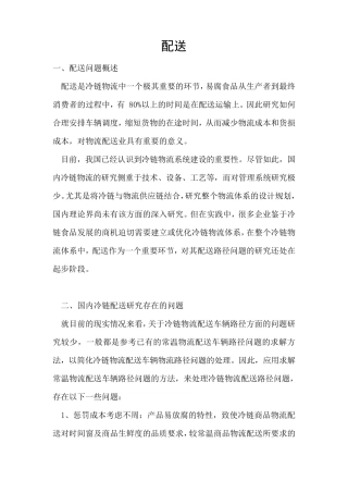 冷链物流配送方面优化