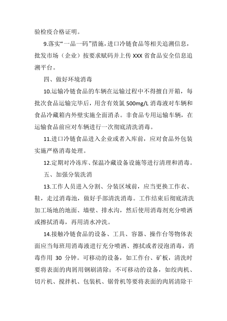 冷链食品疫情常态化防控方案_第2页