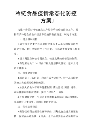冷链食品疫情常态化防控方案