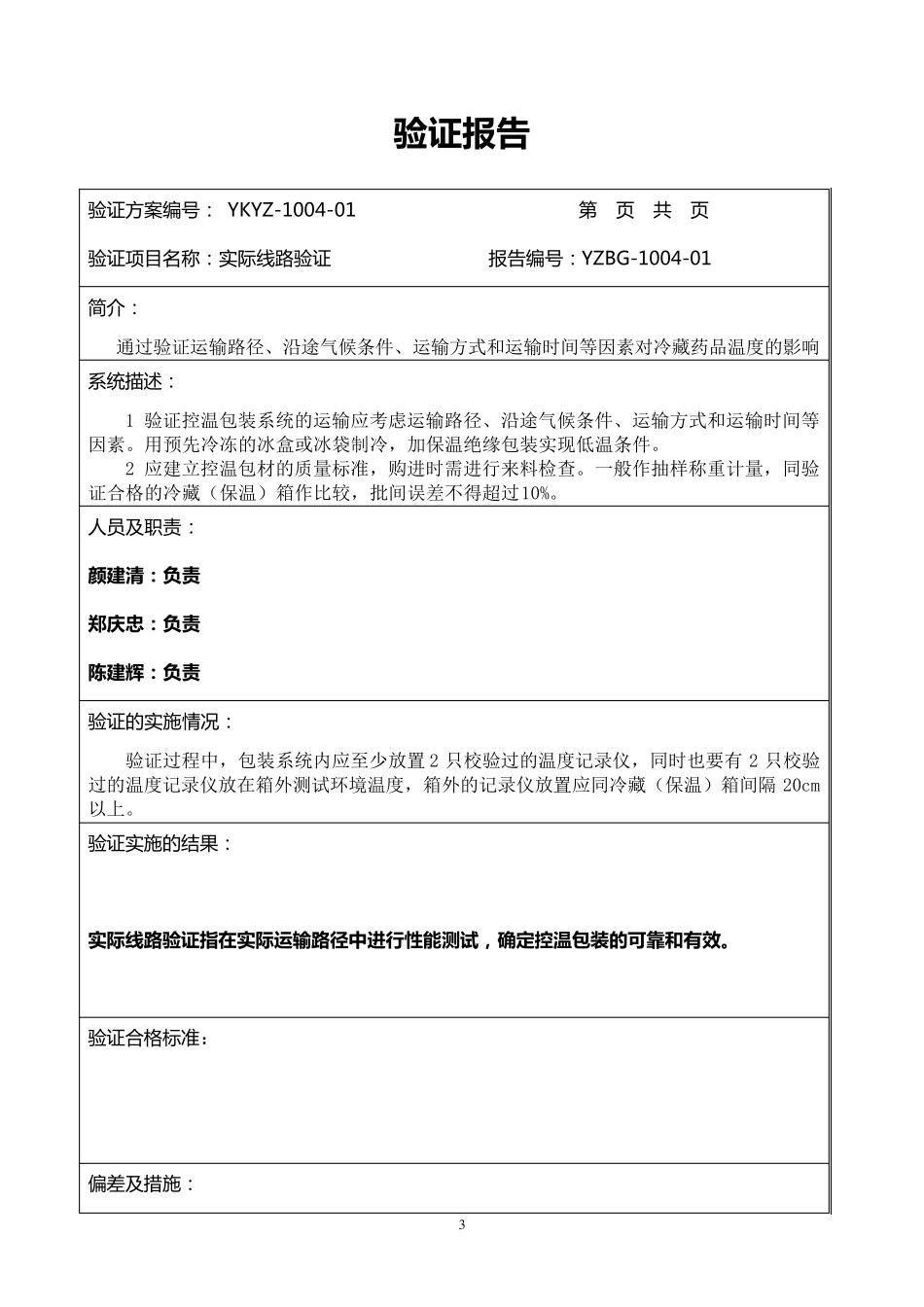 冷链验证主计划和报告_第3页