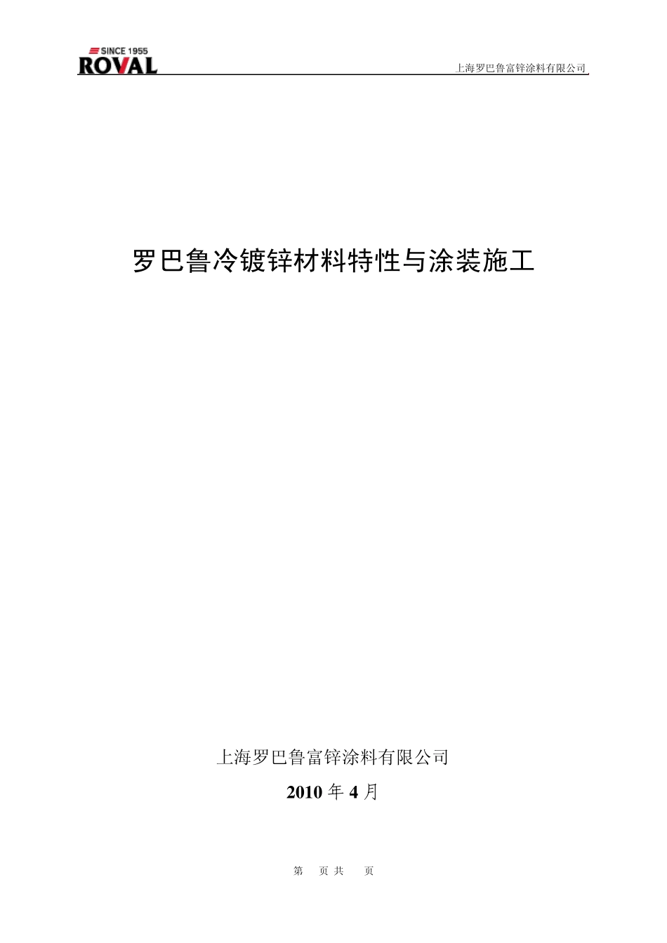 冷镀锌材料特性与涂装工艺技术演示说明_第1页