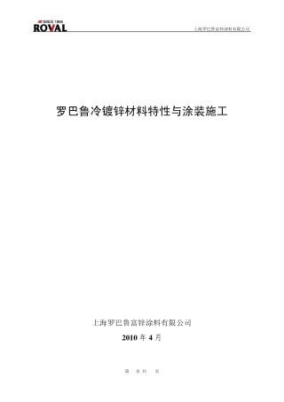 冷镀锌材料特性与涂装工艺技术演示说明