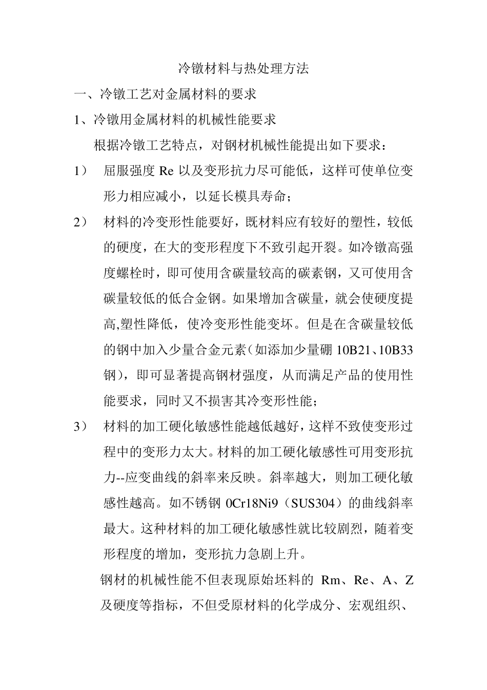 冷镦材料与热处理方法_第1页