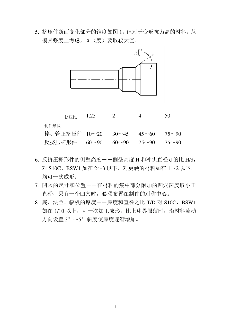 冷镦螺丝成型工艺设计理论_第3页