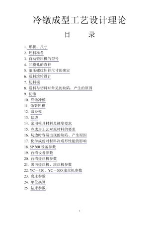 冷镦螺丝成型工艺设计理论