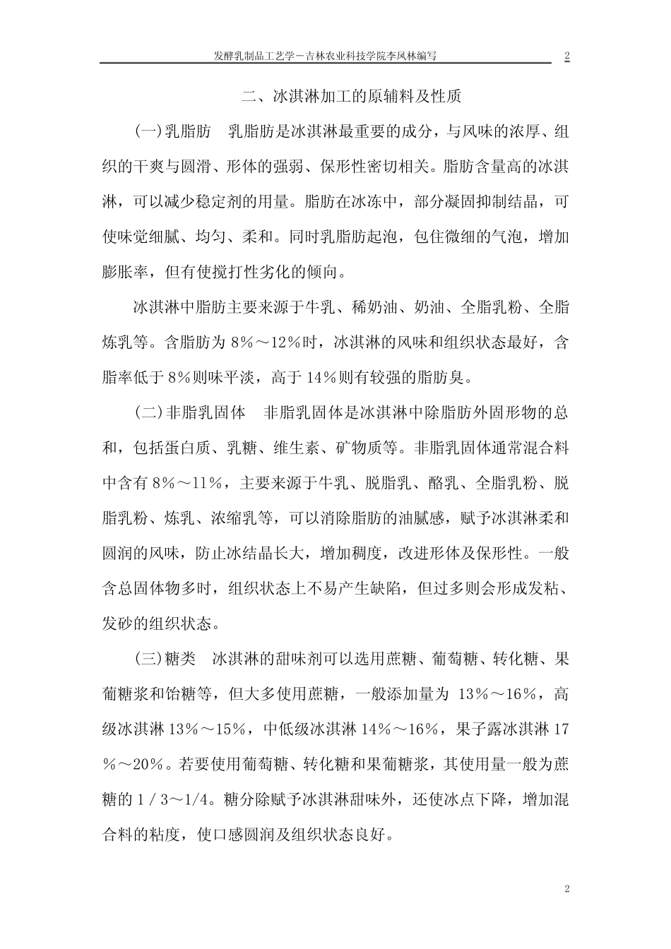 冷饮生产工艺_第2页