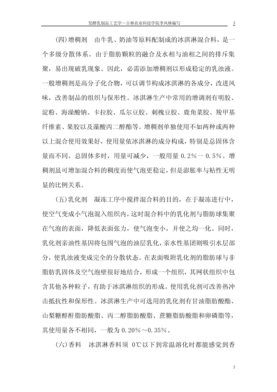冷饮生产工艺_第3页